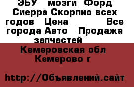 ЭБУ ( мозги) Форд Сиерра Скорпио всех годов › Цена ­ 2 000 - Все города Авто » Продажа запчастей   . Кемеровская обл.,Кемерово г.